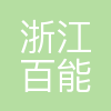 浙江百能科技有限公司