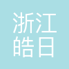 浙江皓日新能源技术有限公司
