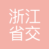 浙江省交通集团技术研究总院有限责任公司