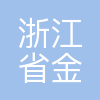 浙江省金融控股有限公司