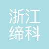 浙江缔科