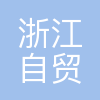 浙江自贸区海泰石化科技有限公司
