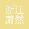 浙江萧然绿色发展集团有限公司