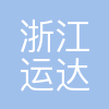 浙江运达风电股份有限公司