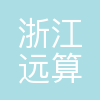 浙江远算科技有限公司杭州分公司