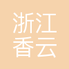 浙江香云控股集团有限公司