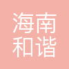 海南和谐金投能源有限公司