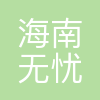 海南无忧娱乐有限公司