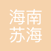 海南苏海科技有限公司