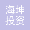 深圳市海坤投资管理有限公司