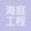 海庭(西安)工程科技有限公司