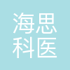 海思科