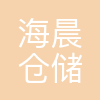 合肥海晨仓储有限公司