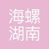 海螺(湖南)控股有限公司