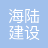 海陆建设(青岛)有限公司
