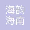 海韵(海南)材料科技有限公司