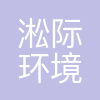 淞际环境规划设计(上海)有限公司
