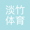 上海淡竹体育科技有限公司