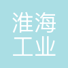淮海工业集团有限公司