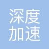 深度加速
