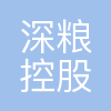深粮控股