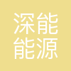 深能南京能源控股有限公司