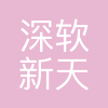 深圳深软新天科技有限公司