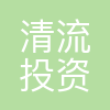 清流资本