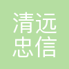 清远忠信电子材料有限公司