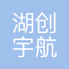 湖南京创宇航科技有限责任公司