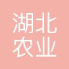 湖北农业发展集团有限公司