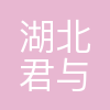 湖北君与美电子有限公司