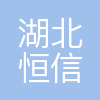 湖北恒信电力设计有限公司