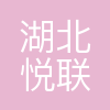悦活里