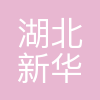 湖北新华光信息材料有限公司