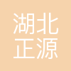 湖北正源电力集团有限公司