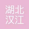湖北汉江金融服务中心有限公司