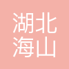 湖北海山公司