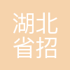 湖北省招标股份有限公司