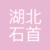 石旅投公司