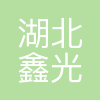 湖北鑫光智能装备有限公司