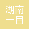 湖南一目教育咨询有限公司