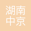 湖南中京高分子新材料有限公司