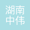 中伟