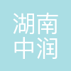 湖南中润科技发展有限公司