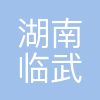 湖南临武正邦养殖有限公司永州分公司