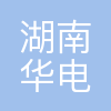 湖南华电长沙发电有限公司