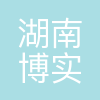 湖南博实