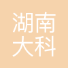 湖南大科城博士科技有限公司