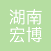 湖南宏博教育科技发展有限公司